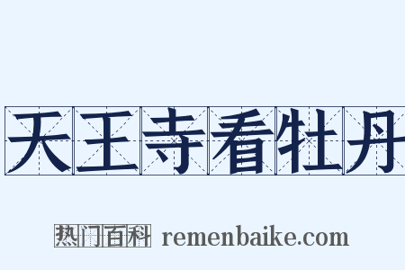 天王寺看牡丹是什么意思的图片